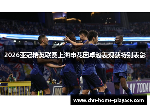 2026亚冠精英联赛上海申花因卓越表现获特别表彰