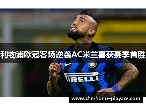 利物浦欧冠客场逆袭AC米兰喜获赛季首胜