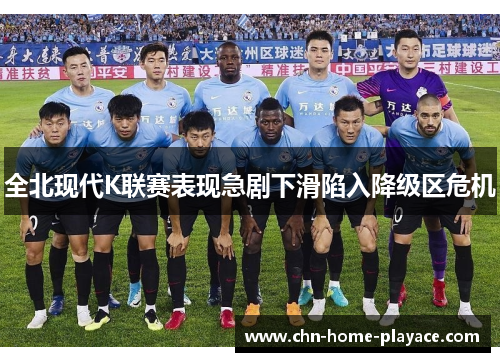 全北现代K联赛表现急剧下滑陷入降级区危机