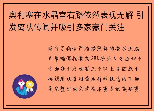 奥利塞在水晶宫右路依然表现无解 引发离队传闻并吸引多家豪门关注