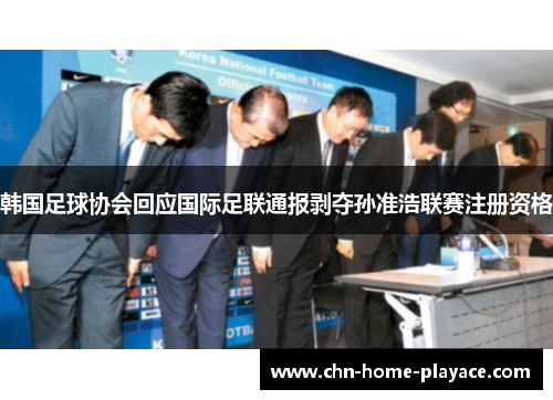 韩国足球协会回应国际足联通报剥夺孙准浩联赛注册资格
