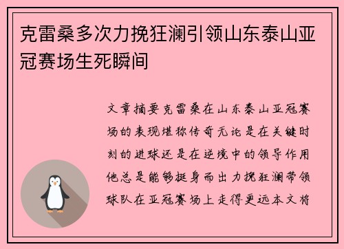 克雷桑多次力挽狂澜引领山东泰山亚冠赛场生死瞬间