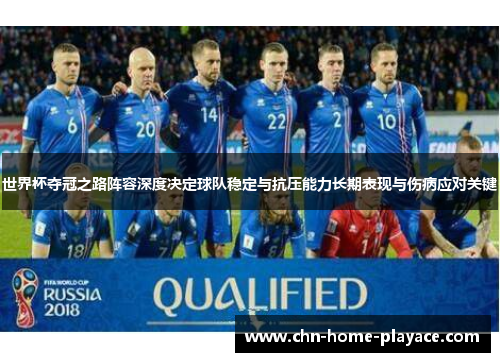 世界杯夺冠之路阵容深度决定球队稳定与抗压能力长期表现与伤病应对关键