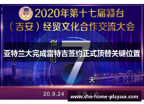亚特兰大完成雷特吉签约正式顶替关键位置