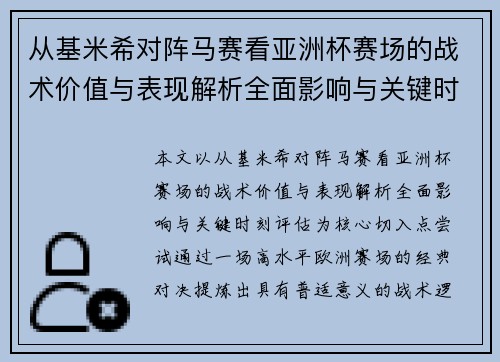 从基米希对阵马赛看亚洲杯赛场的战术价值与表现解析全面影响与关键时刻评估