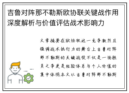 吉鲁对阵那不勒斯欧协联关键战作用深度解析与价值评估战术影响力