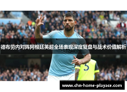 德布劳内对阵阿根廷英超全场表现深度复盘与战术价值解析
