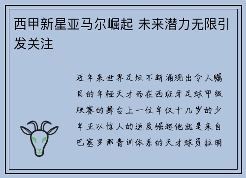西甲新星亚马尔崛起 未来潜力无限引发关注
