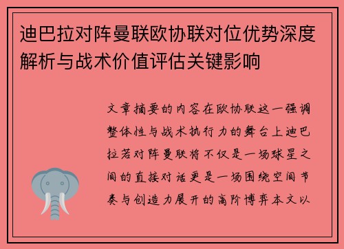 迪巴拉对阵曼联欧协联对位优势深度解析与战术价值评估关键影响