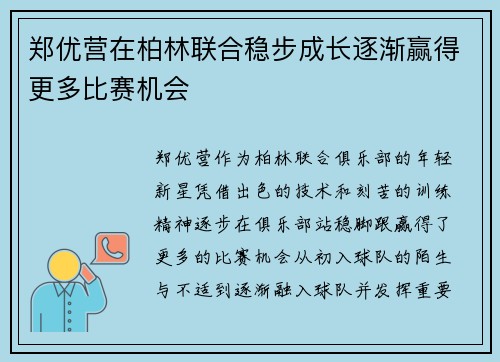 郑优营在柏林联合稳步成长逐渐赢得更多比赛机会