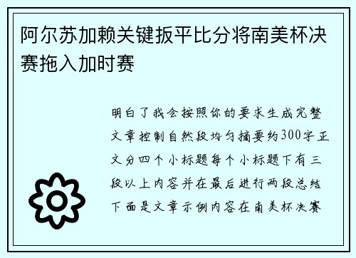 阿尔苏加赖关键扳平比分将南美杯决赛拖入加时赛