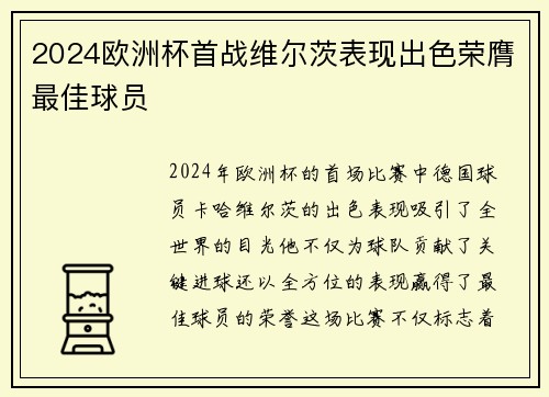 2024欧洲杯首战维尔茨表现出色荣膺最佳球员 2024欧洲杯首战维尔茨表现出色荣膺最佳球员