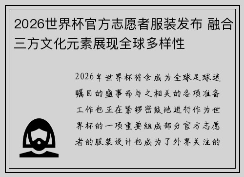 2026世界杯官方志愿者服装发布 融合三方文化元素展现全球多样性 2026世界杯官方志愿者服装发布 融合三方文化元素展现全球多样性