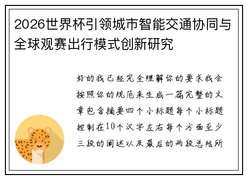 2026世界杯引领城市智能交通协同与全球观赛出行模式创新研究 2026世界杯引领城市智能交通协同与全球观赛出行模式创新研究