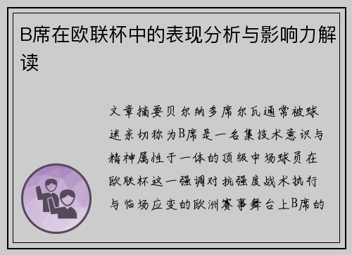 B席在欧联杯中的表现分析与影响力解读 B席在欧联杯中的表现分析与影响力解读