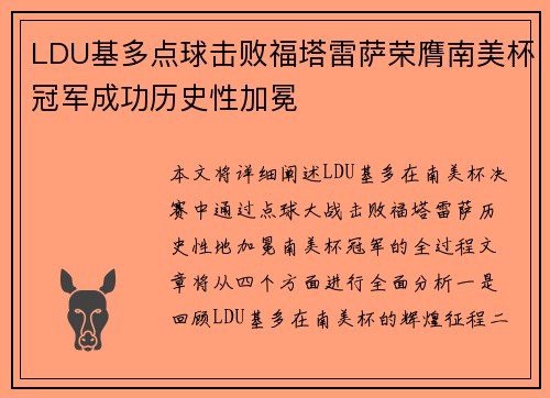 LDU基多点球击败福塔雷萨荣膺南美杯冠军成功历史性加冕 LDU基多点球击败福塔雷萨荣膺南美杯冠军成功历史性加冕