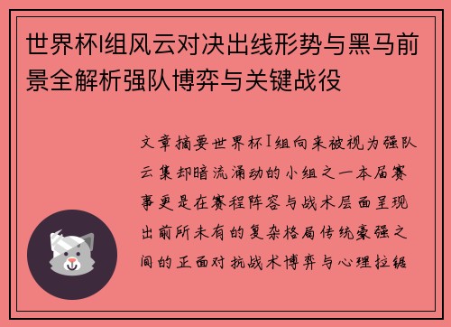 世界杯I组风云对决出线形势与黑马前景全解析强队博弈与关键战役