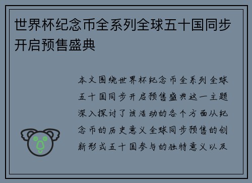 世界杯纪念币全系列全球五十国同步开启预售盛典