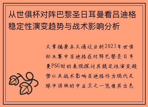 从世俱杯对阵巴黎圣日耳曼看吕迪格稳定性演变趋势与战术影响分析