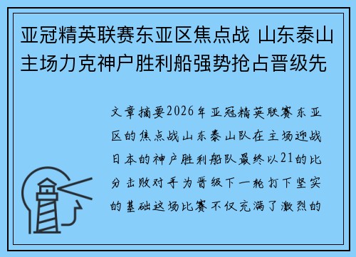 亚冠精英联赛东亚区焦点战 山东泰山主场力克神户胜利船强势抢占晋级先机