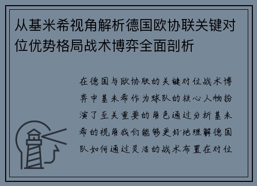 从基米希视角解析德国欧协联关键对位优势格局战术博弈全面剖析
