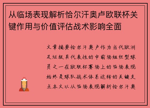 从临场表现解析恰尔汗奥卢欧联杯关键作用与价值评估战术影响全面