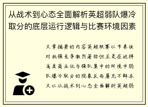从战术到心态全面解析英超弱队爆冷取分的底层运行逻辑与比赛环境因素研究框架
