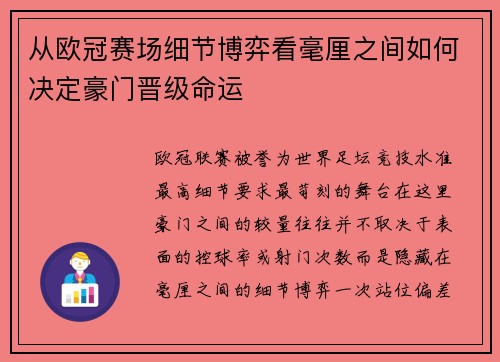 从欧冠赛场细节博弈看毫厘之间如何决定豪门晋级命运
