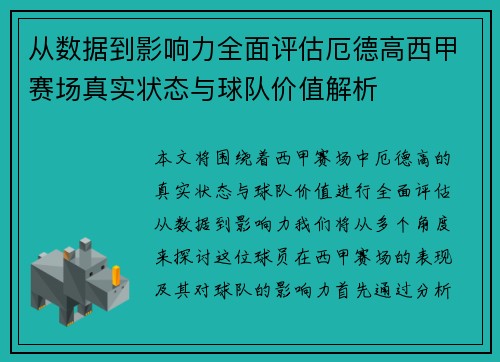 从数据到影响力全面评估厄德高西甲赛场真实状态与球队价值解析