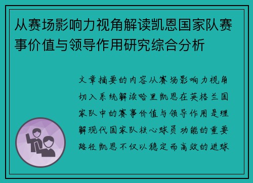 从赛场影响力视角解读凯恩国家队赛事价值与领导作用研究综合分析