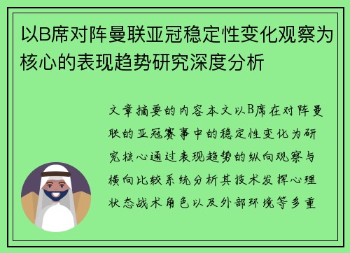 以B席对阵曼联亚冠稳定性变化观察为核心的表现趋势研究深度分析