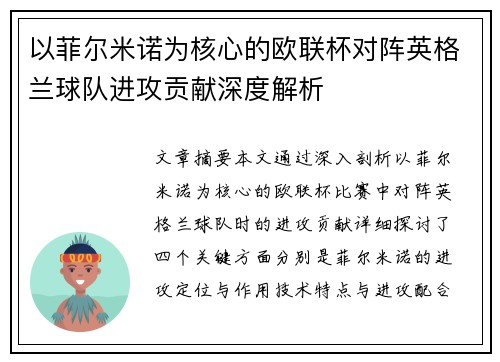 以菲尔米诺为核心的欧联杯对阵英格兰球队进攻贡献深度解析