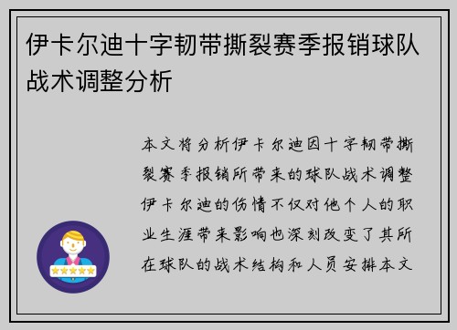 伊卡尔迪十字韧带撕裂赛季报销球队战术调整分析