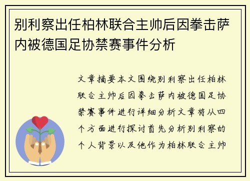 别利察出任柏林联合主帅后因拳击萨内被德国足协禁赛事件分析 别利察出任柏林联合主帅后因拳击萨内被德国足协禁赛事件分析