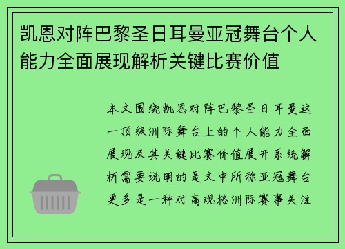 凯恩对阵巴黎圣日耳曼亚冠舞台个人能力全面展现解析关键比赛价值