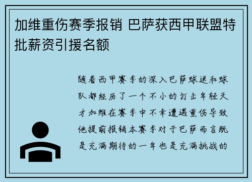 加维重伤赛季报销 巴萨获西甲联盟特批薪资引援名额