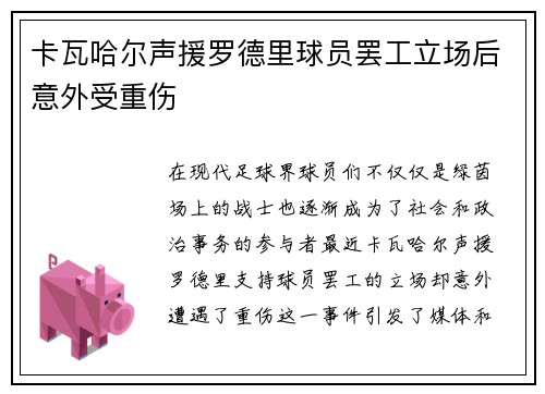 卡瓦哈尔声援罗德里球员罢工立场后意外受重伤 卡瓦哈尔声援罗德里球员罢工立场后意外受重伤