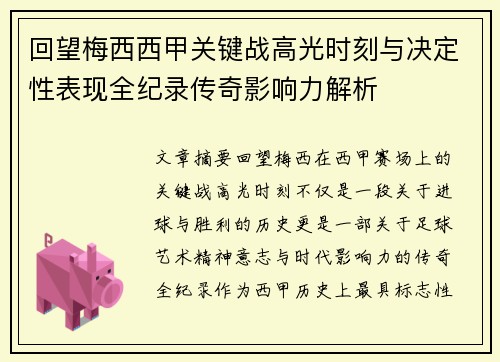 回望梅西西甲关键战高光时刻与决定性表现全纪录传奇影响力解析