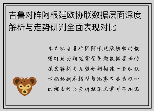 吉鲁对阵阿根廷欧协联数据层面深度解析与走势研判全面表现对比 吉鲁对阵阿根廷欧协联数据层面深度解析与走势研判全面表现对比