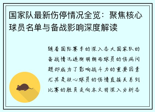 国家队最新伤停情况全览:聚焦核心球员名单与备战影响深度解读 国家队最新伤停情况全览:聚焦核心球员名单与备战影响深度解读