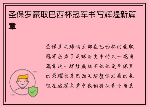 圣保罗豪取巴西杯冠军书写辉煌新篇章