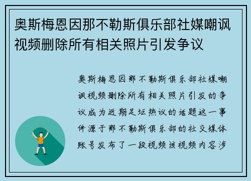 奥斯梅恩因那不勒斯俱乐部社媒嘲讽视频删除所有相关照片引发争议
