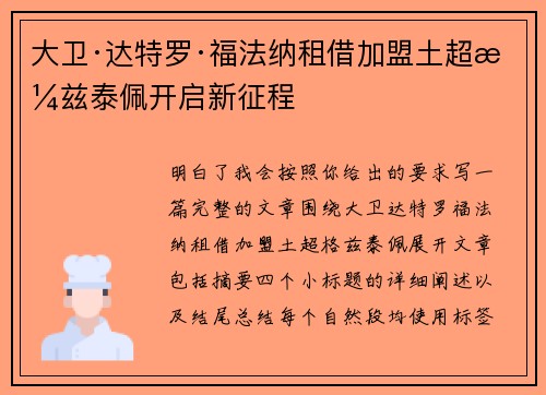 大卫·达特罗·福法纳租借加盟土超格兹泰佩开启新征程