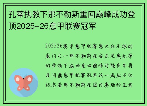 孔蒂执教下那不勒斯重回巅峰成功登顶2025-26意甲联赛冠军