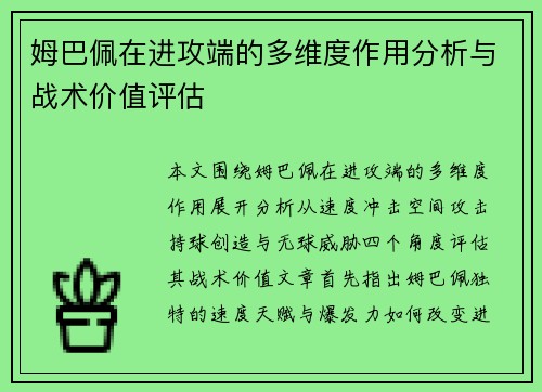 姆巴佩在进攻端的多维度作用分析与战术价值评估 姆巴佩在进攻端的多维度作用分析与战术价值评估