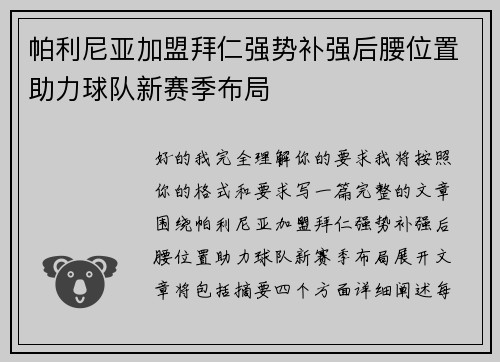 帕利尼亚加盟拜仁强势补强后腰位置助力球队新赛季布局