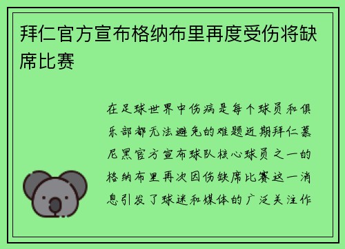 拜仁官方宣布格纳布里再度受伤将缺席比赛
