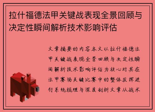 拉什福德法甲关键战表现全景回顾与决定性瞬间解析技术影响评估