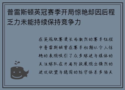 普雷斯顿英冠赛季开局惊艳却因后程乏力未能持续保持竞争力