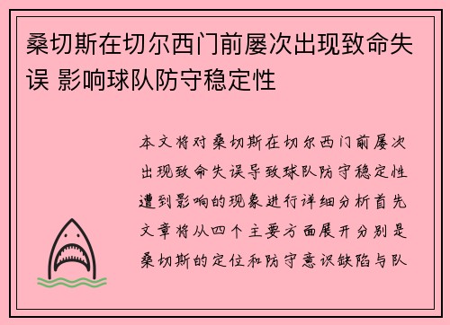 桑切斯在切尔西门前屡次出现致命失误 影响球队防守稳定性